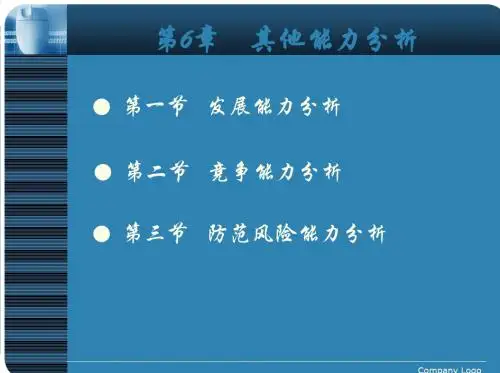 《财务报表分析》第六章