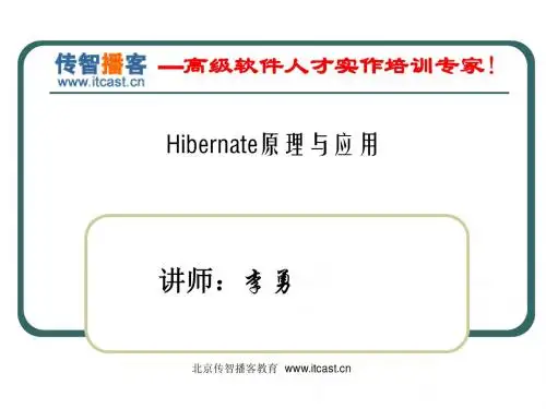传智播客hibernate教程