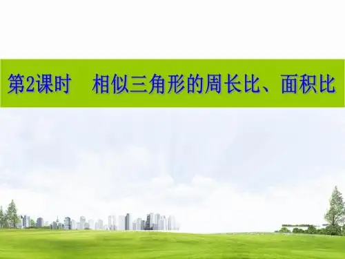 4.5 第2课时 相似三角形的周长比、面积比