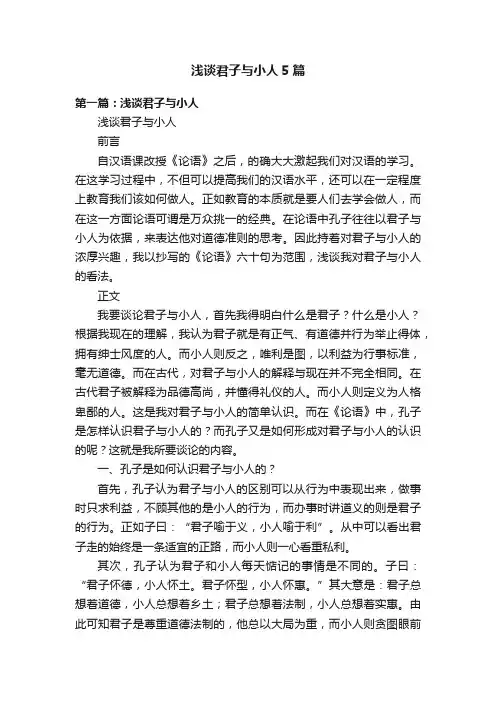 浅谈君子与小人5篇