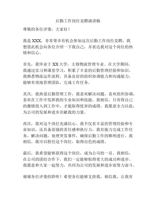 后勤工作岗位竞聘演讲稿
