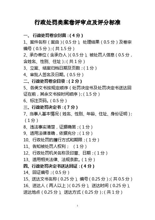 评审点及评分标准(行政处罚类)