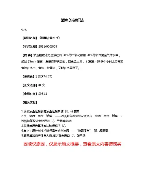活鱼的保鲜法