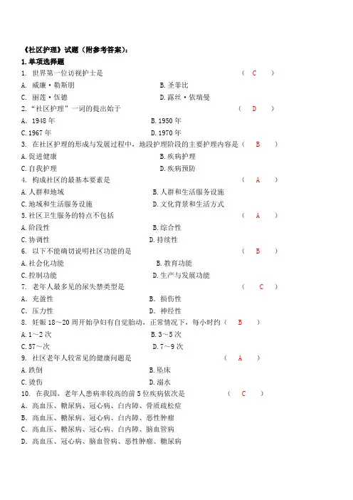 社区护理试题(附参考答案)