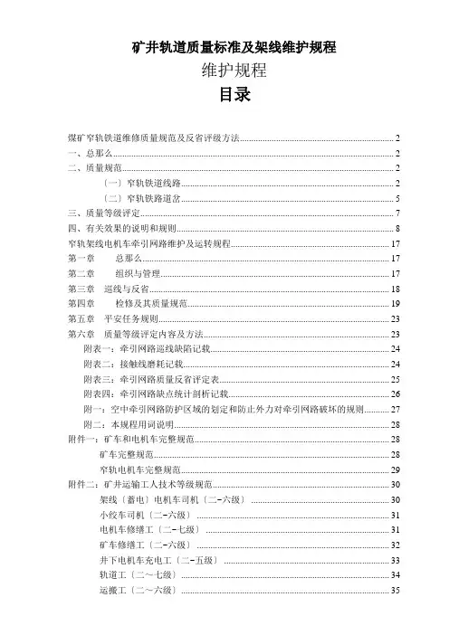 矿井轨道质量标准及架线维护规程