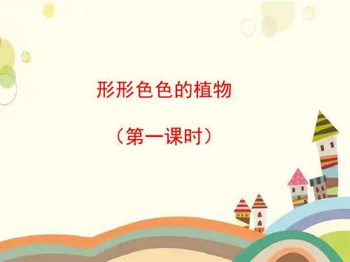兴和县一小四年级语文上册第四单元16《形形色色的植物》第1课时优秀课件冀教版四年级语文上册第四单