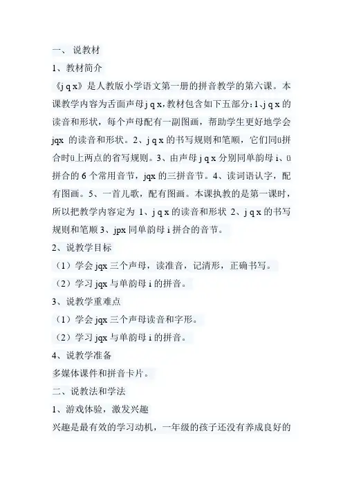 小学语文《汉语拼音j、q、x》说课稿及反思