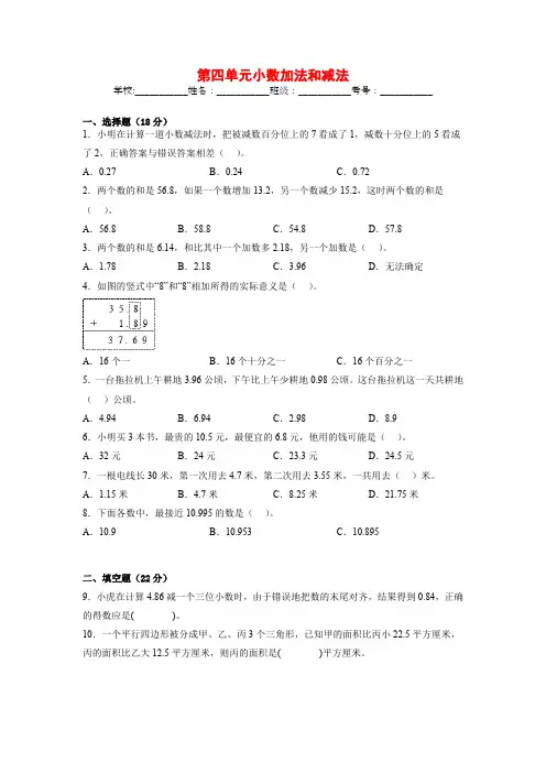 苏教版小学数学五年级上册第四单元《小数加法和减法》单元测试(含答案)