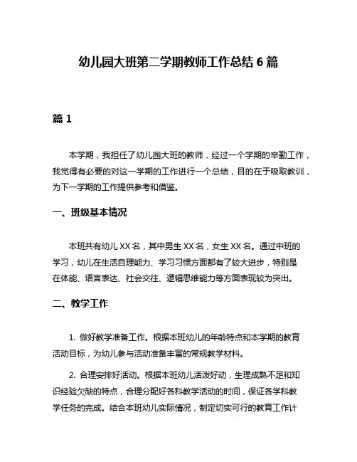 幼儿园大班第二学期教师工作总结6篇