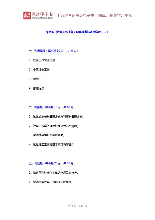 朱眉华《社会工作实务手册》配套模拟试题及详解(二)【圣才出品】