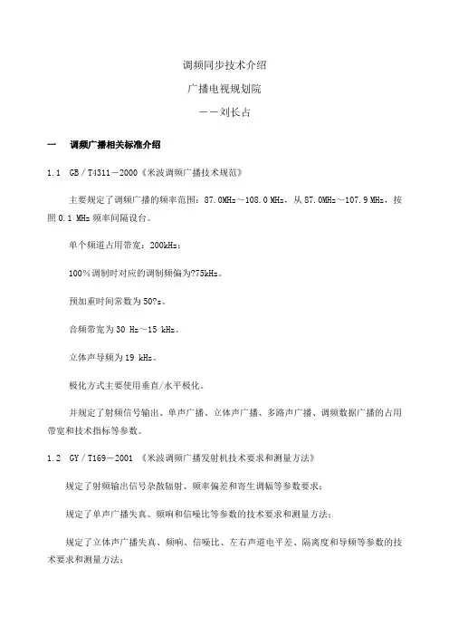 FM同步广播网技术上