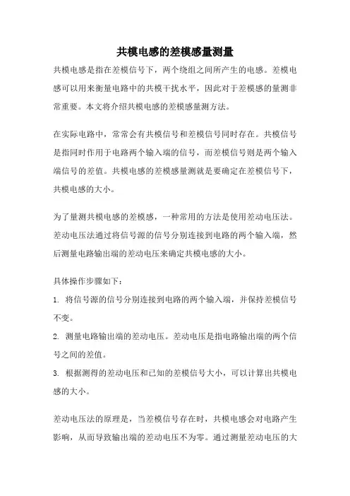 共模电感的差模感量测量
