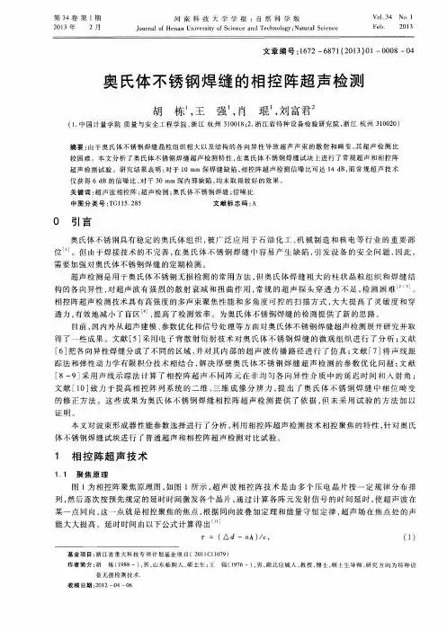 奥氏体不锈钢焊缝的相控阵超声检测