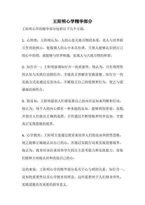 王阳明心学精华部分