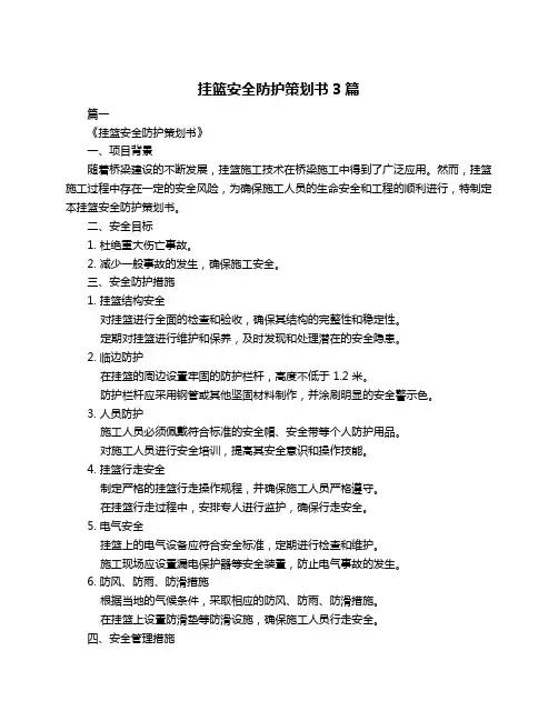 挂篮安全防护策划书3篇