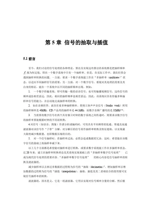 现代信号处理（胡广书）第五章信号的抽取与插值,上采样,下采样理论