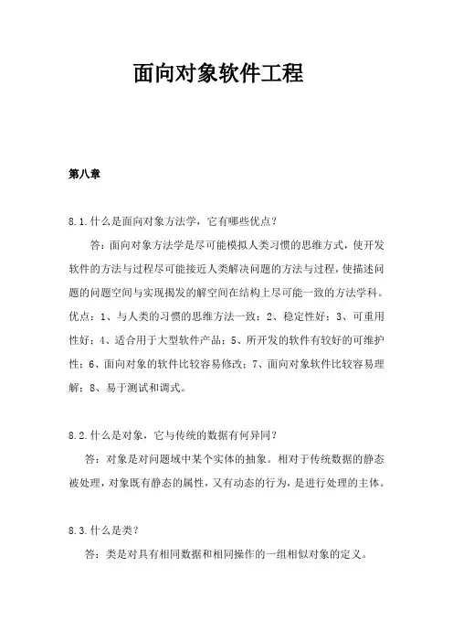 面向对象软件工程—课后作业
