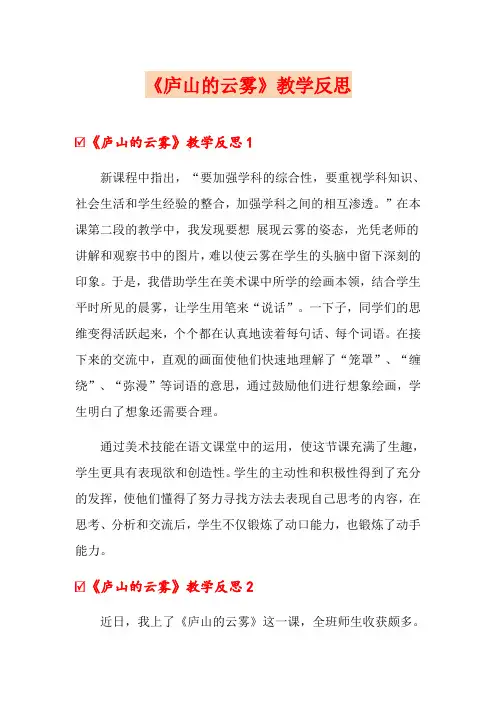 《庐山的云雾》教学反思(多篇)