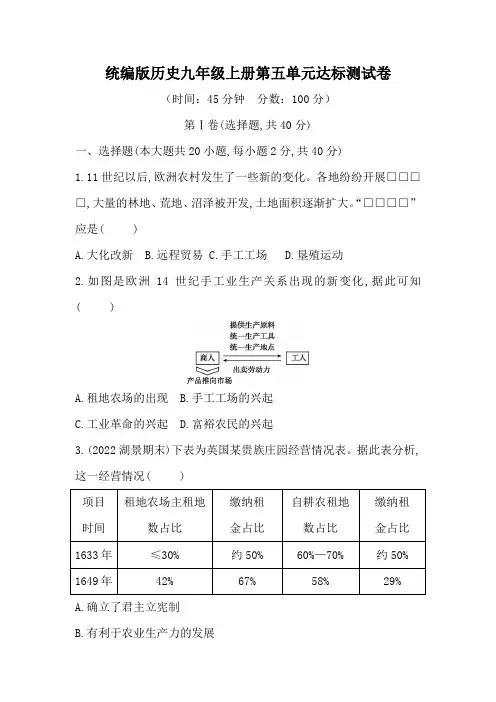统编版历史九年级上册第五单元达标测试卷(含答案)