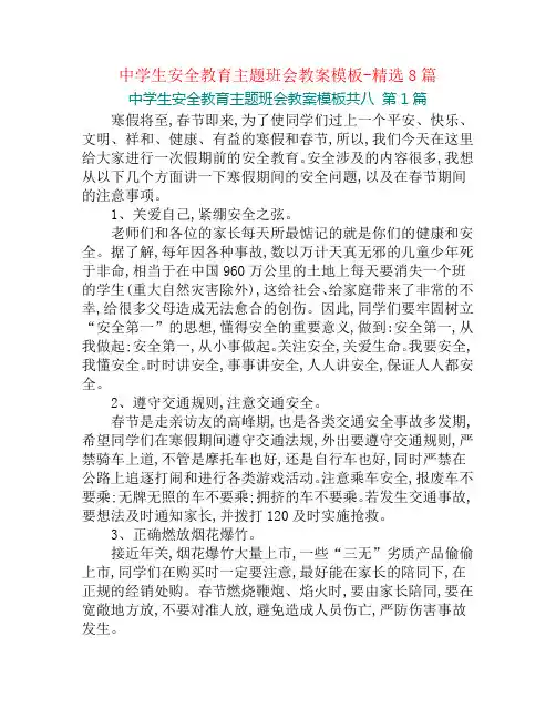 中学生安全教育主题班会教案模板-精选8篇