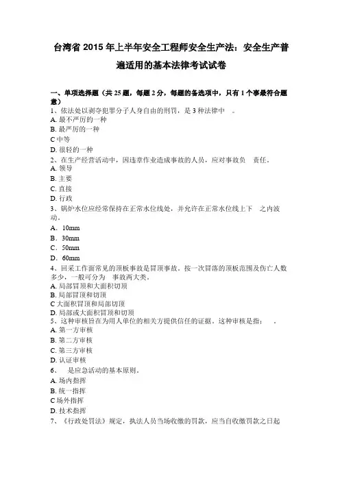 台湾2015年上半年安全工程师安全生产法：安全生产普遍适用的基本法律考试试卷
