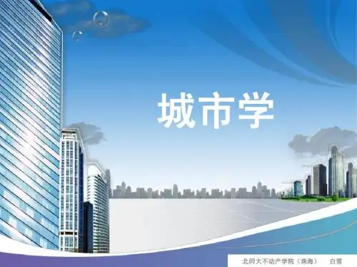 城市学 第2章 城市的形成与演进