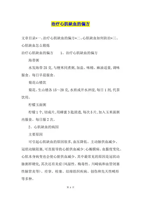 治疗心肌缺血的偏方