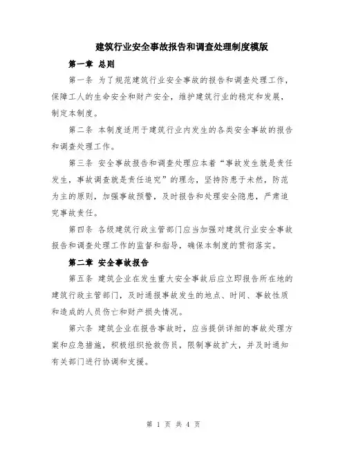 建筑行业安全事故报告和调查处理制度模版