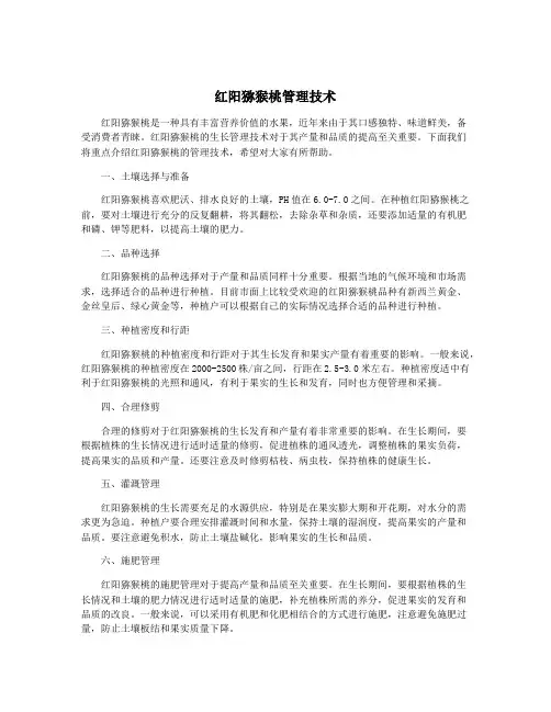 红阳猕猴桃管理技术