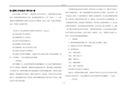 幼儿园周工作总结及下周计划5篇