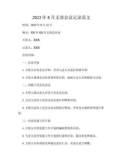 2023年8月支部会议记录范文