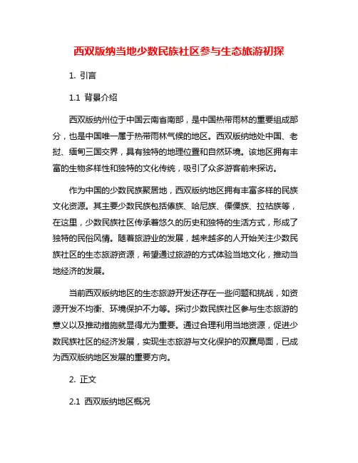 西双版纳当地少数民族社区参与生态旅游初探