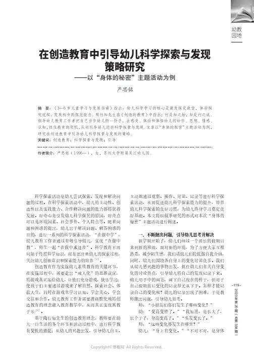 在创造教育中引导幼儿科学探索与发现策略研究——以“身体的秘密”主题活动为例