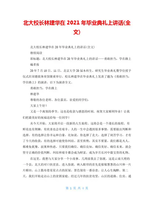 北大校长林建华在2021年毕业典礼上讲话(全文)