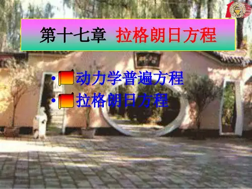第十七章  拉格朗日方程