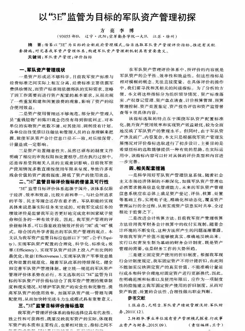 以“3E”监管为目标的军队资产管理初探
