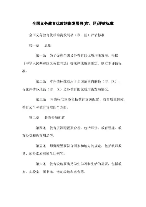 全国义务教育优质均衡发展县(市、区)评估标准