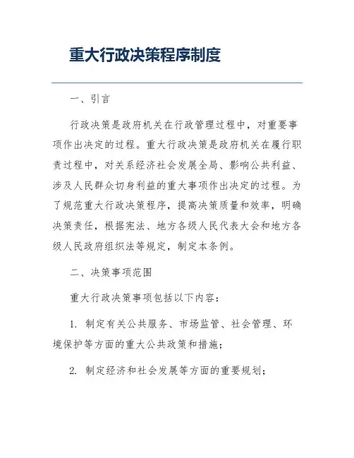 重大行政决策程序制度