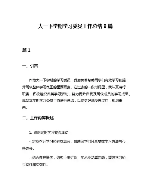 大一下学期学习委员工作总结8篇
