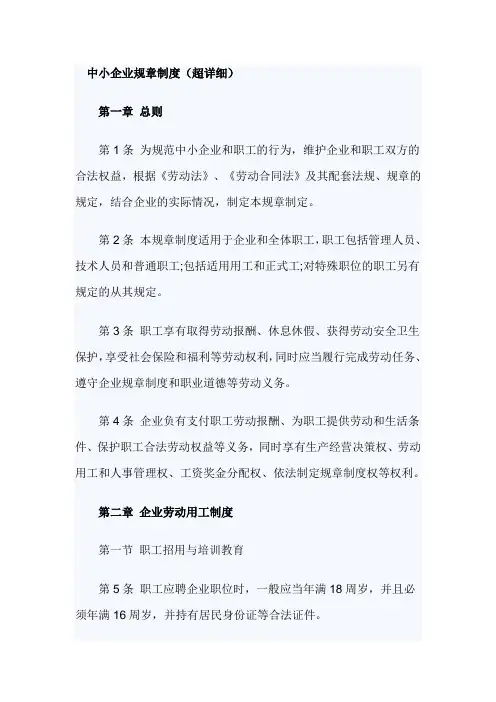 中小企业规章制度(超详细)
