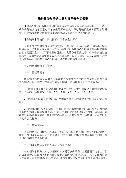 浅析驾驶员情绪因素对行车安全的影响