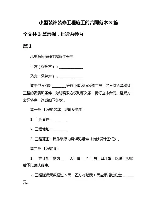小型装饰装修工程施工的合同范本3篇
