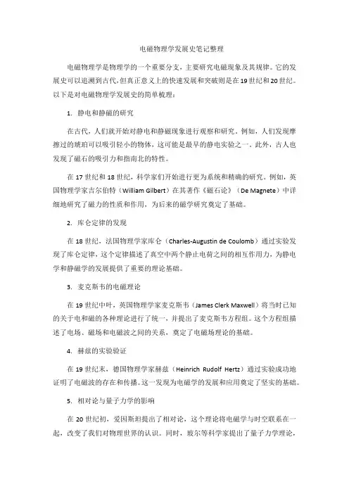 电磁物理学发展史笔记整理
