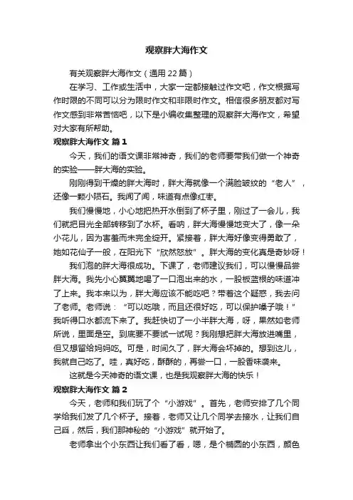 有关观察胖大海作文（通用22篇）