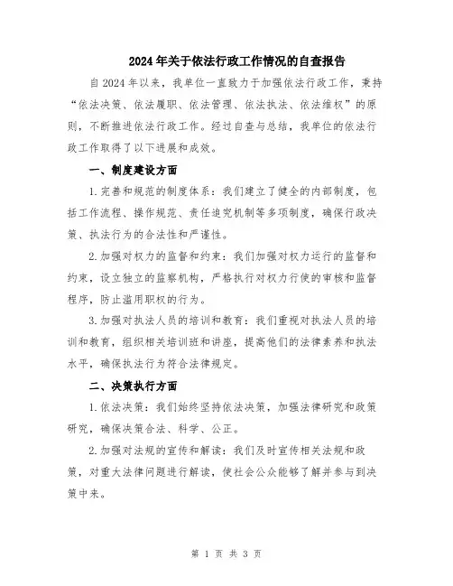 2024年关于依法行政工作情况的自查报告