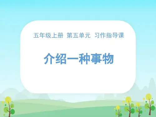 部编版五年级语文上册第五单元习作指导课件