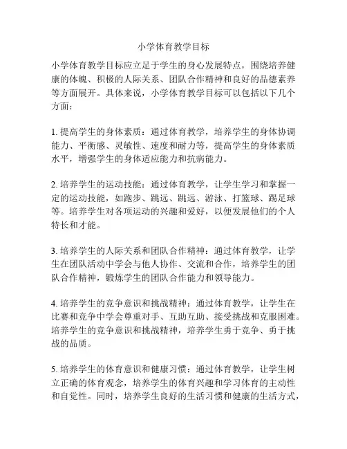小学体育教学目标