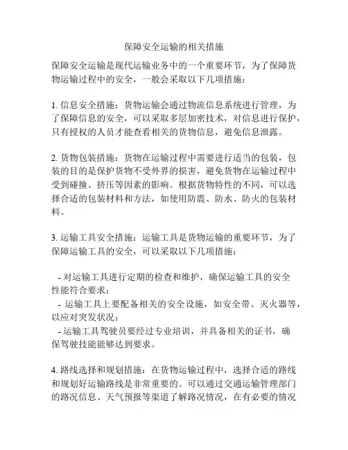 保障安全运输的相关措施