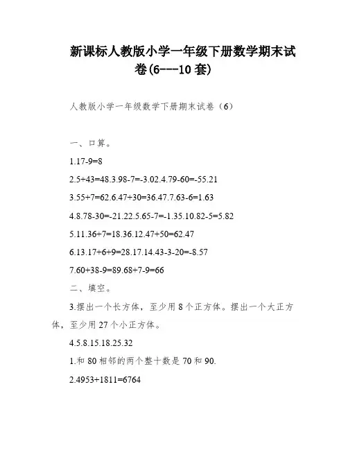 新课标人教版小学一年级下册数学期末试卷(6---10套)