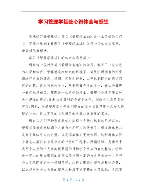 学习管理学基础心得体会与感想